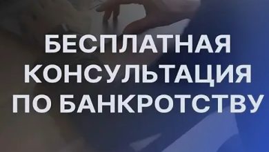 Photo of Юрист по банкротству: законное избавление от долгов