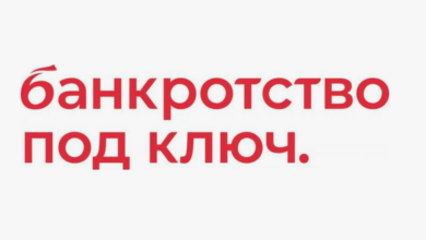 Photo of Сколько стоит банкротство под ключ: реальный путь к освобождению от долгов