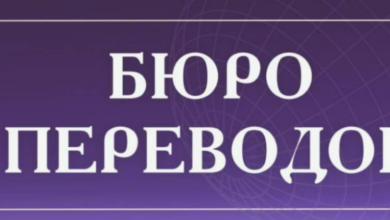 Photo of Переводческое агентство: как выбрать лучшие услуги для вашего бизнеса