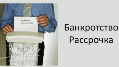Photo of Банкротство физических лиц в рассрочку: путь к свободе от долгов с поддержкой профессионалов