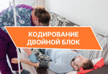 Photo of Кодировка от алкоголизма двойной блок: Как она работает и как поможет вам?