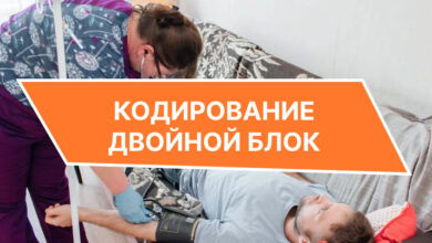 Photo of Кодировка от алкоголизма двойной блок: Как она работает и как поможет вам?