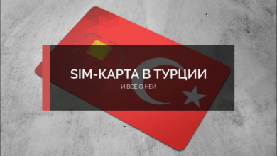 Photo of eSIM для Турции: как держать связь без смены SIM в поездке